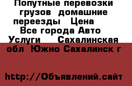 Попутные перевозки грузов, домашние переезды › Цена ­ 7 - Все города Авто » Услуги   . Сахалинская обл.,Южно-Сахалинск г.